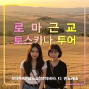 EG투어버스 E코스 | 이탈리아 여행 토스카나 피크닉 투어/로마 출발/발도르차/피엔짜/와이너리