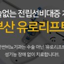 부산썬비뇨기과의원 이미지