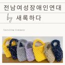 전남여성장애인연대 | [출강후기] 전남여성장애인연대에서 함께한 양말목 포근 산책가방 업사이클링 체험 &gt;_&lt;