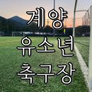 계양유소년축구장 이미지