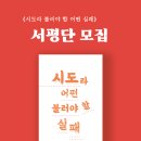 어린이책스토리텔러 3급 자격증 | [서평단 모집] 시도라 불러야 할 어떤 실패