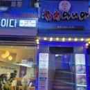 참치매니아 | 사당역참치 참치마니아 방문 솔직 후기 여기 참치 진짜 신선해