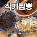 오늘도 중식 | 인천 중식의 맛집대가 식가짬뽕 만족 후기