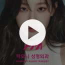 하모니성형외과의원 이미지