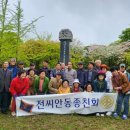 전씨 안동 종친회 대구 &#39;고려태사 전이갑 순절비&#39; 추모 방문 이미지