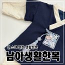 생활한복 | 면 소재 편한 남아생활한복 어썸한복 내돈내산 착용후기 사이즈 추천