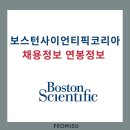 보스톤사이언티픽코리아 주식회사 | 보스턴사이언티픽코리아 채용정보 연봉정보