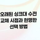 백제약품(주)대전지점 | 싱크대 막힘, 정말 배관 교체까지 가야 할까요? 심각할 때 대전에서 받아야 할 전문 진단의 모든 것!
