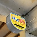 대남통닭 - 경주시 금성로 295 | 대남통닭