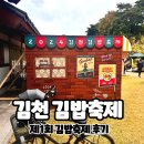 인해김밥 | 김천 제1회 김밥축제 핫했던 대기시간 김밥 먹어본 후기