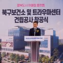 흥해 북구보건소 착공 이미지