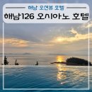 126 | 해남 오션뷰 숙소 해남126 오시아노 호텔 후기 (조식, 수영장, 편의점, 카페, 헬스장)