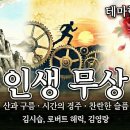 [테마 한시] 인생 무상의 극복 : 김시습(사청사우) 이미지