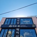 정석온누리약국 | 금천 시흥동 미용실 남자 커트 다운펌 라로블 헤어