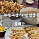 중국관 옛날짜장 | 📍 대전 복합터미널 맛집 ㅣ 중국관 - 노포 중국집 맛집 탕수육, 짬뽕 맛집 강력추천
