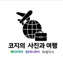 코지의사진과여행 이미지