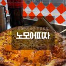 노모어피자 주안역점 네이버블로그