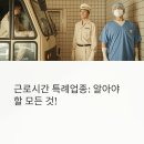 동운택시(주) 노동조합 제1노조 | 근로시간 특례업종 완벽 가이드: 조건부터 관리까지