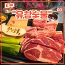 숯불위에돼지 | 대구 동인동 삼겹살 <유창숯불> 후기 (feat. 야장 삼겹살 맛집, 명품돼지한판, 목살)