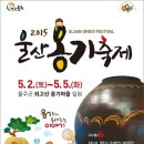 2015 울산 옹기축제 5월2일(토)~5월5일(화) 울주군 외고산 옹기마을 일원 이미지