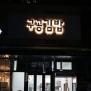 구공김밥