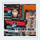월드카워시 | 코스트코 세종 4월할인상품 장난감 어린이날 추천해요.