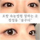 차가꿈 | 포항 장성동 속눈썹펌 잘하는 곳ㅣ"꿈꾸다"에서 노글루 케라틴 수분펌 후기
