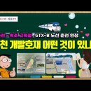 [유튜브] 춘천~속초 고속철, GTX-B 노선 춘천 연장 - 춘천개발호재 어떤 것이 있나? 이미지
