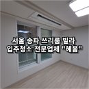 청소혜윰잠실 - 15158 | 청소혜윰잠실