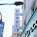 인다하우스 소사역점 이미지