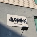 초이래쉬