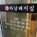 하남돼지집배곧신도시점