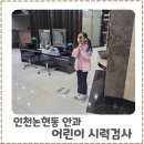 인천논현동 소아안과 어린이 시력검사 후기