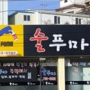 술푸마 - 단양군 | 술푸마