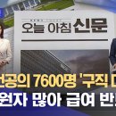 사직 전공의 7600명 '구직 대란'‥"지원자 많아 급여 반토막" 이미지