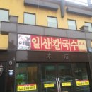 일산닭칼국수 - 성남시 분당구 느티로 67 | 일산닭칼국수