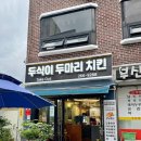 두식이 | 창원 신월동 치킨 맛집 두식이두마리 솔직후기 가성비 로컬 치킨집