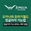 쥬라기pc | 오키나와 쥬라기월드 | 정글리아 가는 법, 정글리아 익스프레스 예약 방법 및 주차장 정보 공유