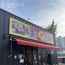 종점생고기 - 청주시 상당구 수영로218번길 2 | 종점생고기