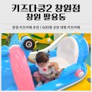 시소동물병원 | 창원 키즈카페 추천｜키즈다쿵2 창원점 방문 후기(35개월, 15개월 아기랑)