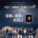 익산그레이트오케스트라 창단연주회 이미지