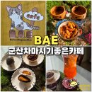 군산 경암동 카페 BAE 디저트 맛있는 시향 가능 찻집