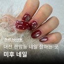 판암동211 | 대전동구네일 잘하는곳 판암동네일 미후네일｜가오동네일 원컬러 22,000원 이벤트
