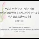 오늘의 '영어성경 사진'(754강) “우리의 기도를 들으시는 하나님”(요한일서 5장 15절) 이미지