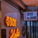 코인홀릭코인노래연습장(평촌역점) 이미지