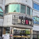활칠삼계탕마루 | [순천 연향동] 삼계탕 맛집 돌산참옻닭 활칠삼계탕 후기