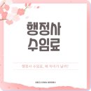 정해행정사사무소 | 행정사 수임료 천차만별! 절약 팁까지 정리