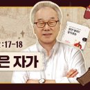 1권/UNIT 27_그 집은 사망으로 기울어졌다[정철의 잠언 영어로 통독 · 암송](잠2:17-18) 이미지