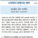 make do with (아쉬운 대로)~로 대신하다 이미지