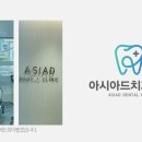 아시아드치과의원 이미지